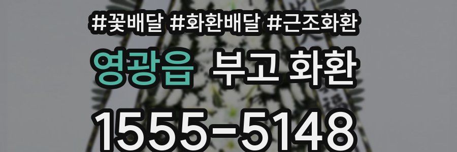 영광읍 부고 화환