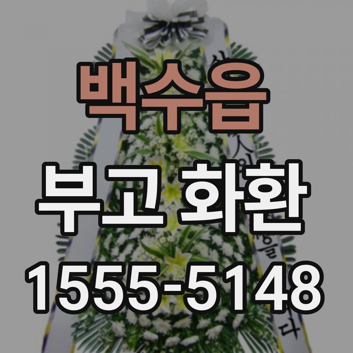 백수읍 부고 화환 지역 업체 이용 시 장점
