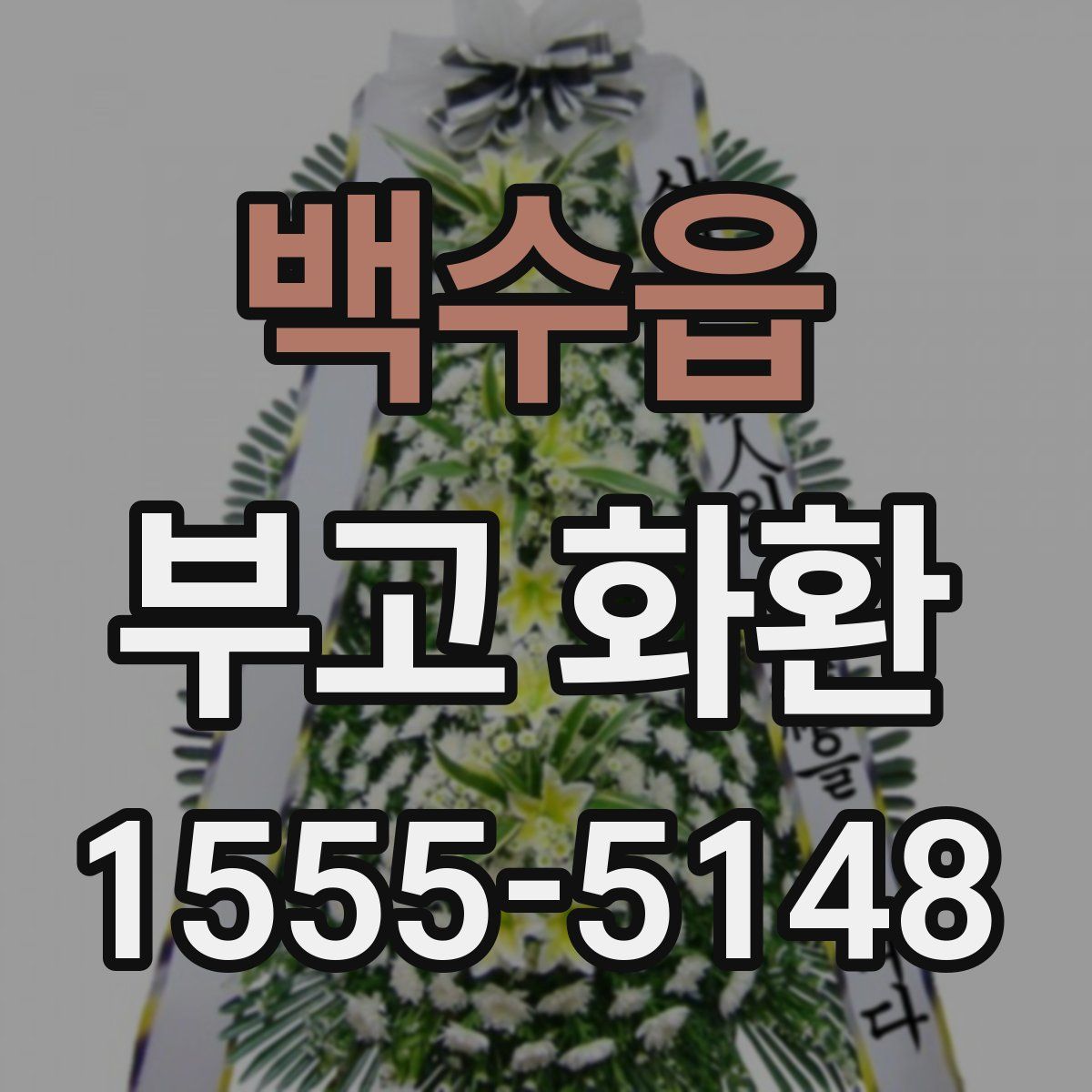 백수읍 부고 화환