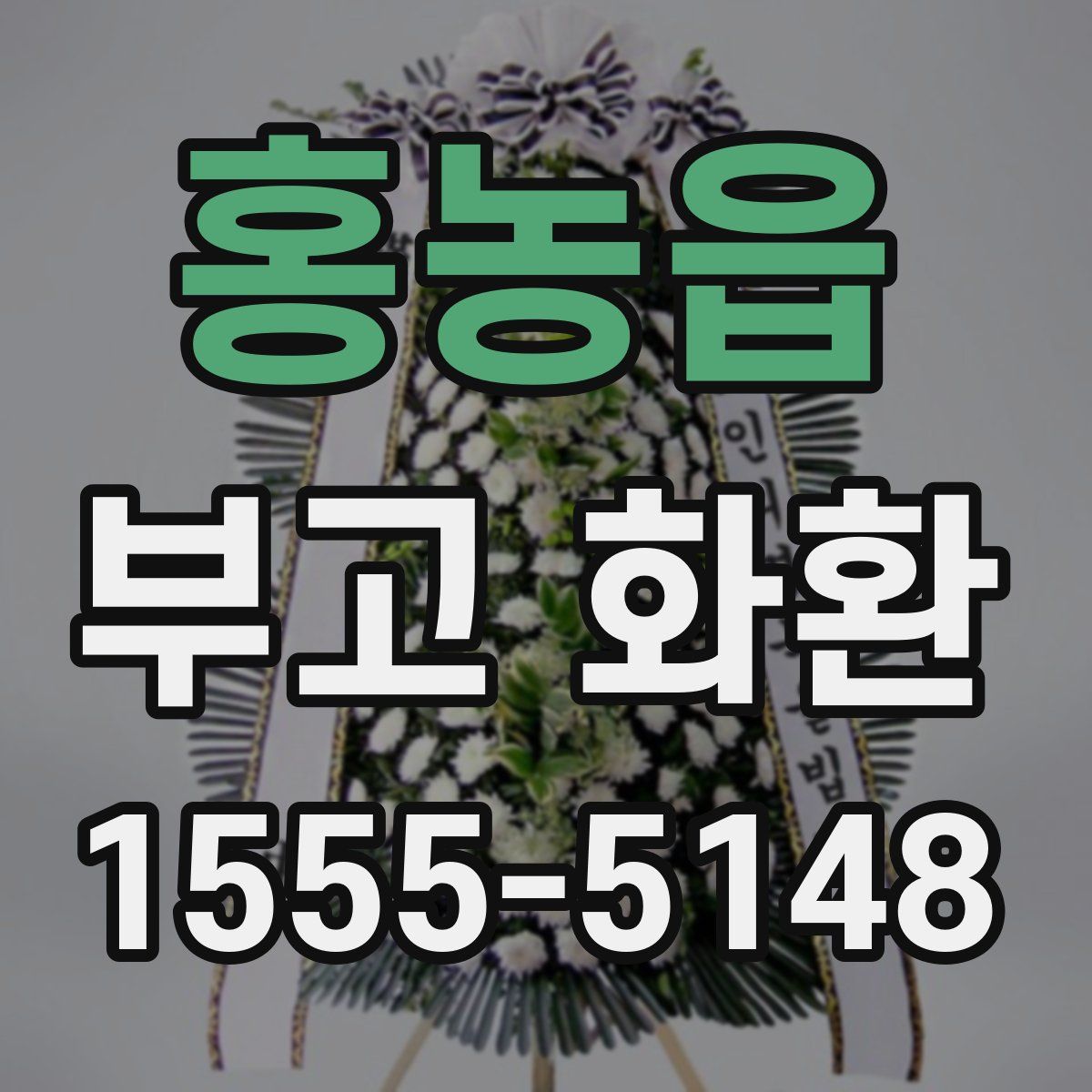 홍농읍 부고 화환