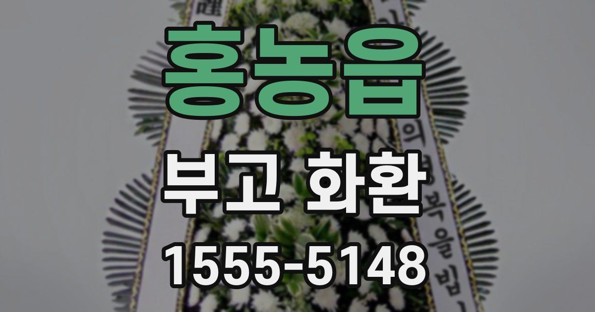 홍농읍 부고 화환