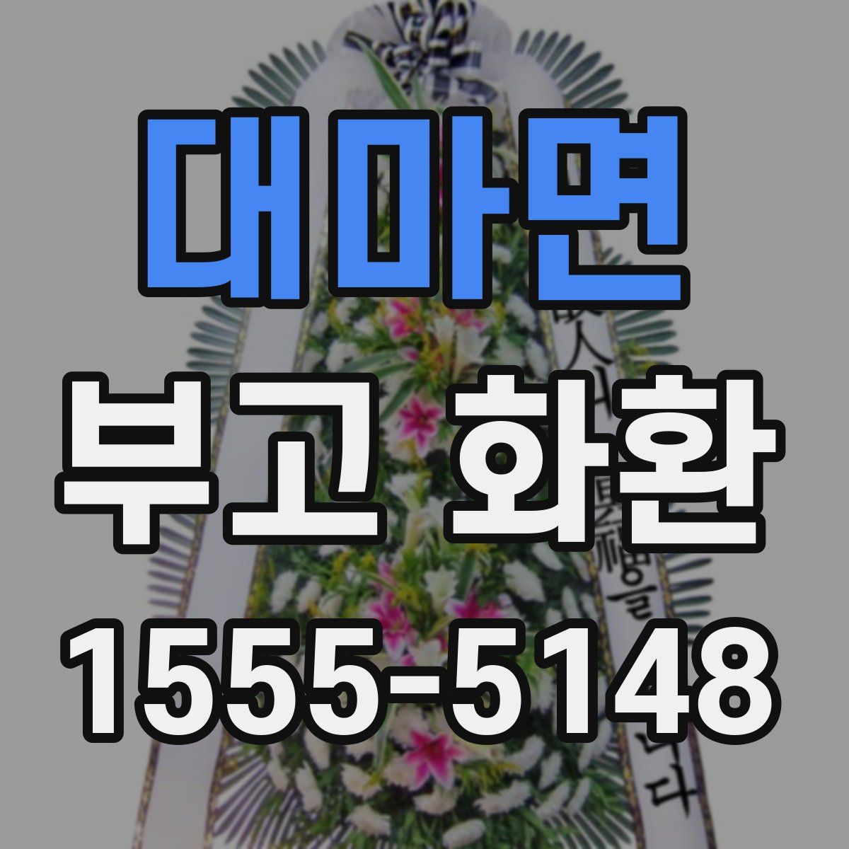 대마면 부고 화환