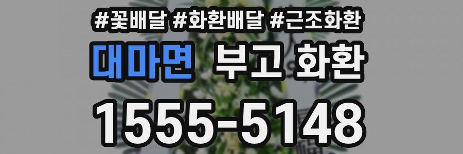 대마면 부고 화환