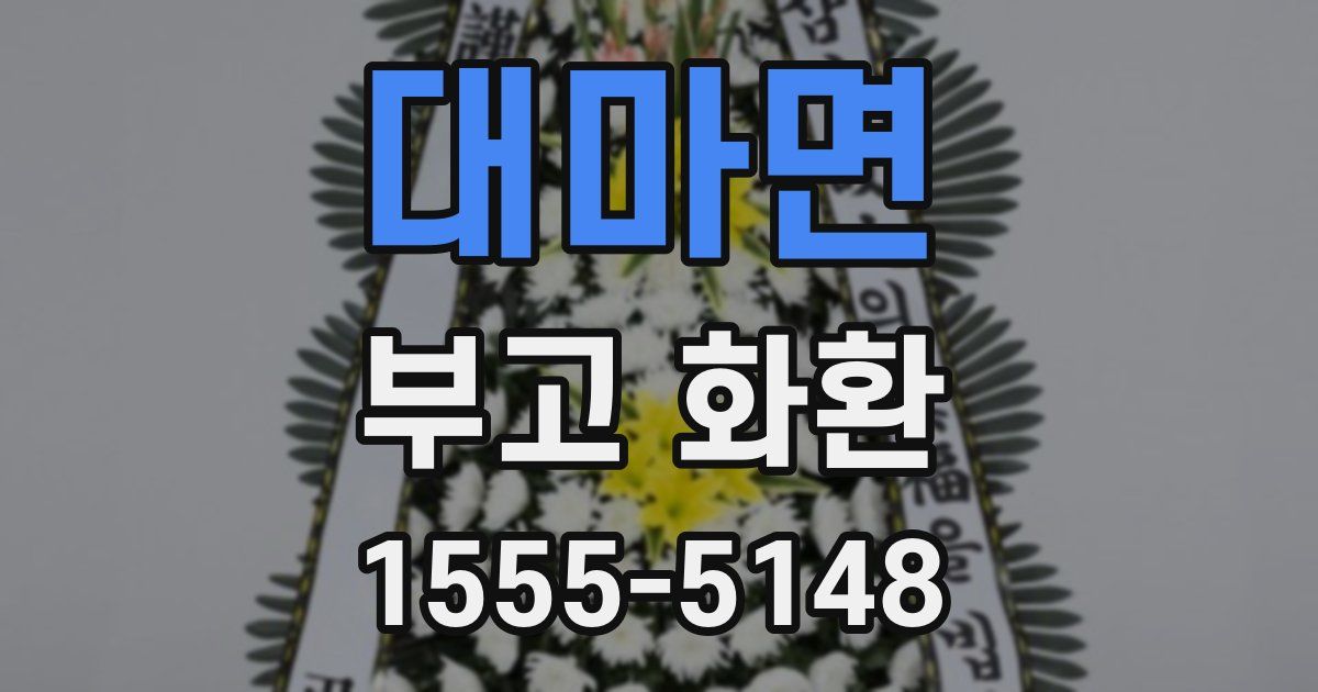 대마면 부고 화환