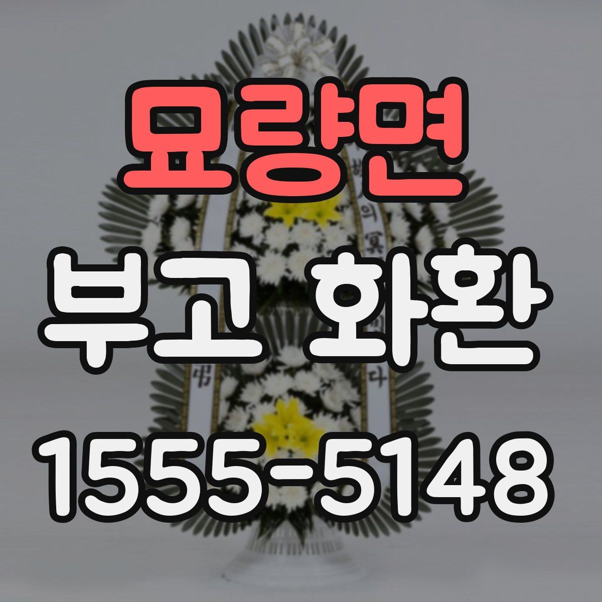 묘량면 부고 화환