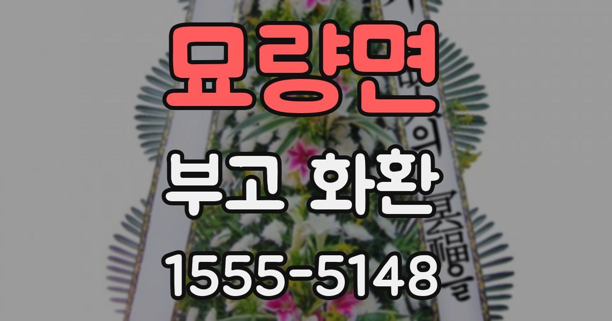 묘량면 부고 화환