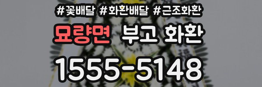 묘량면 부고 화환