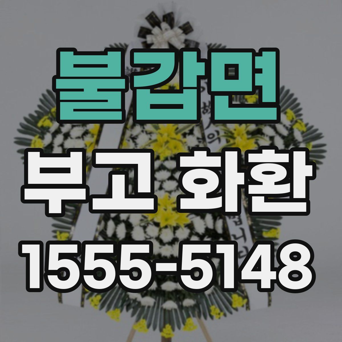 불갑면 부고 화환