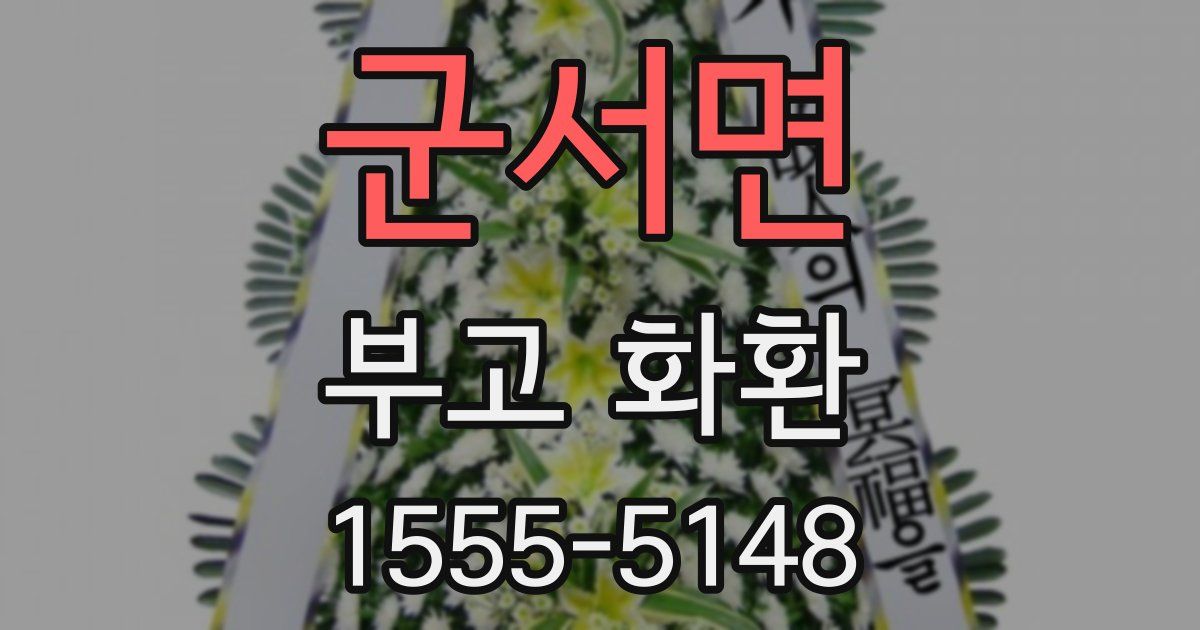 군서면 부고 화환