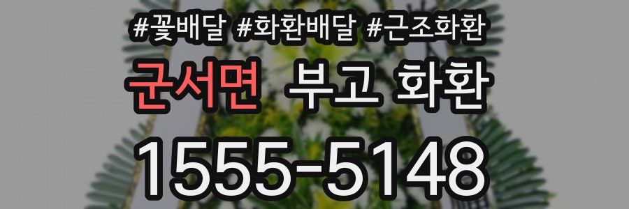 군서면 부고 화환