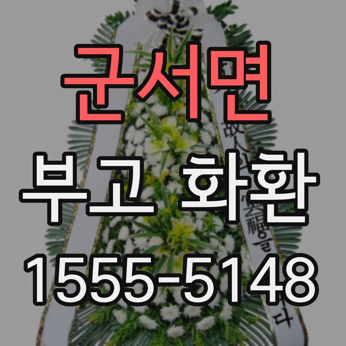군서면 부고 화환