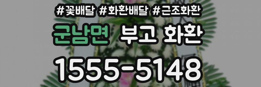 군남면 부고 화환