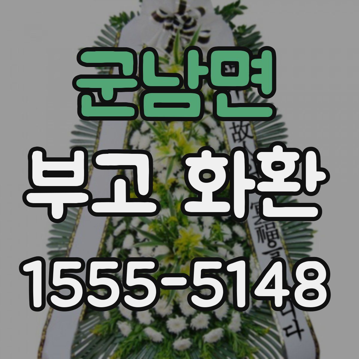 군남면 부고 화환