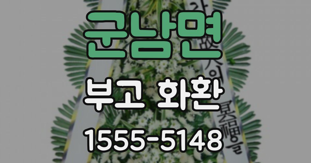군남면 부고 화환