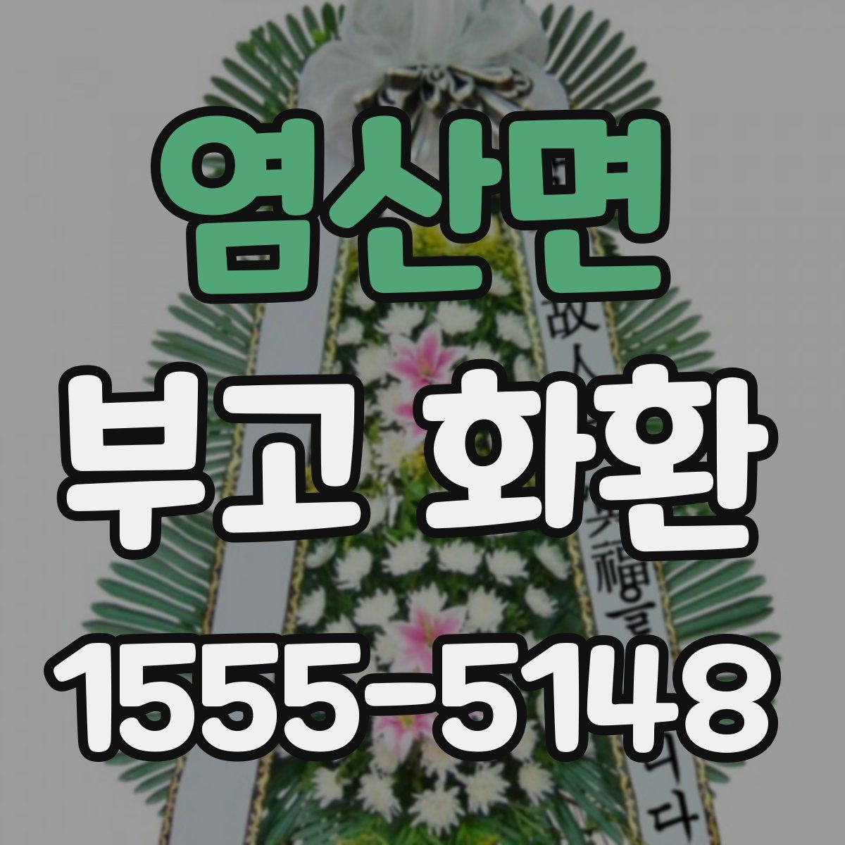 염산면 부고 화환