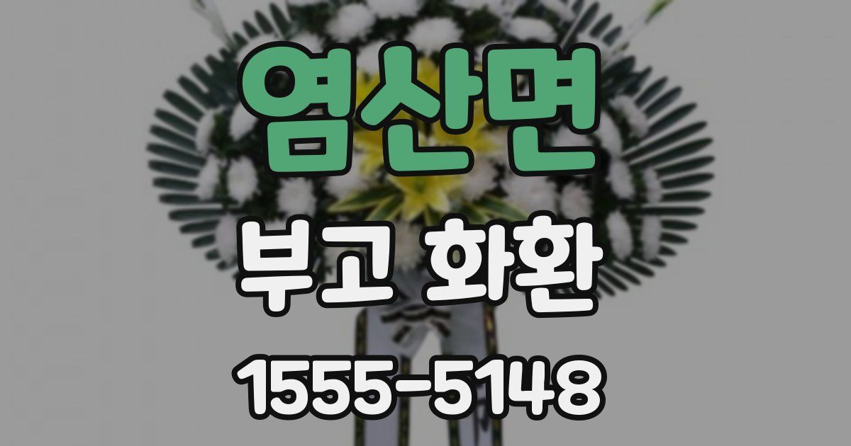 염산면 부고 화환