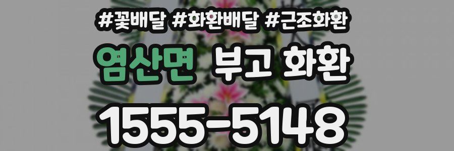 염산면 부고 화환