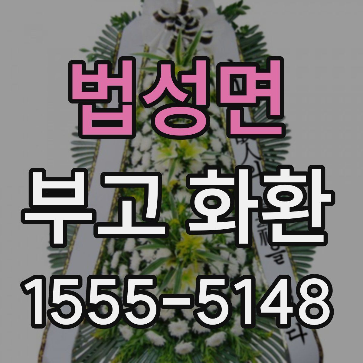 법성면 부고 화환