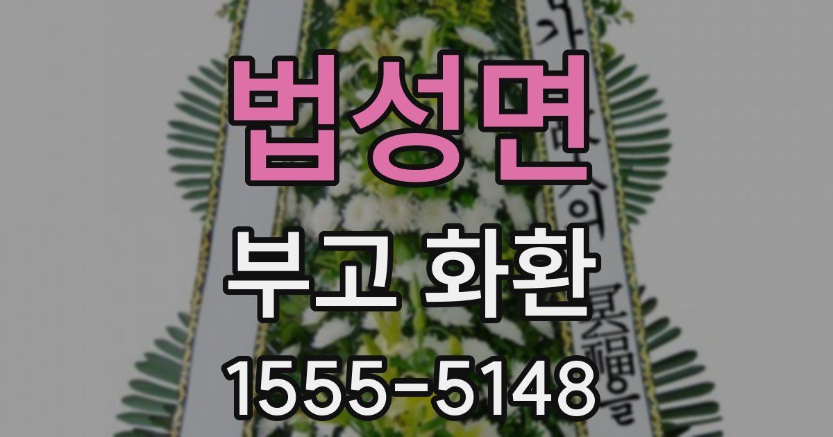 법성면 부고 화환
