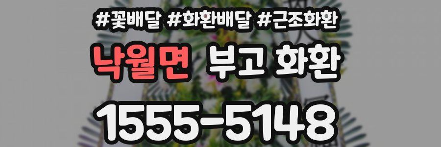 낙월면 부고 화환
