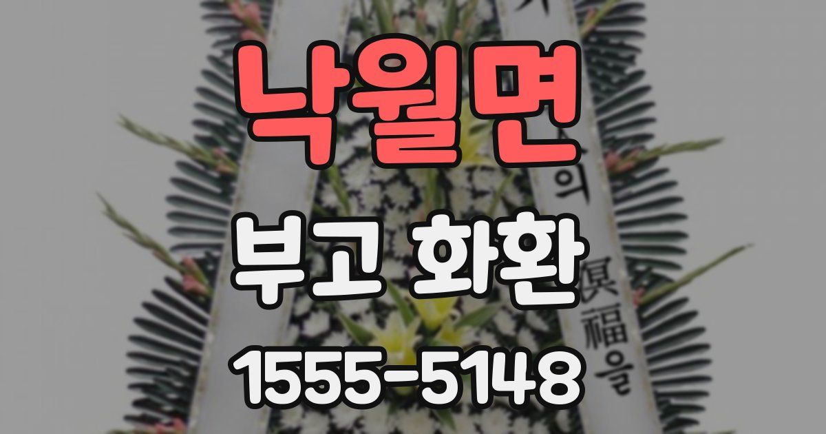 낙월면 부고 화환