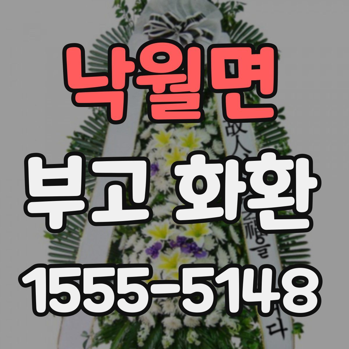 낙월면 부고 화환
