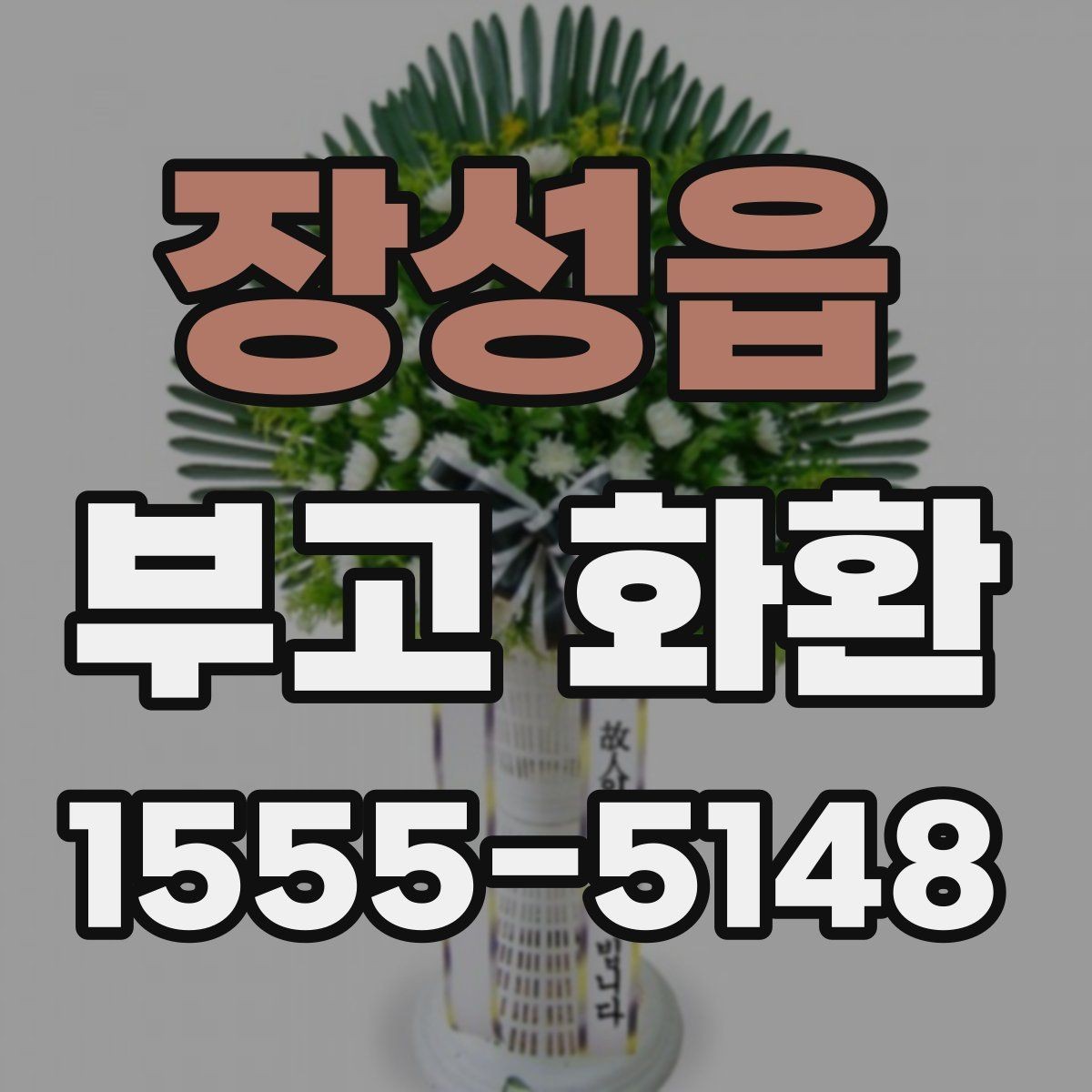 장성읍 부고 화환 장례 상황별 문구 예시