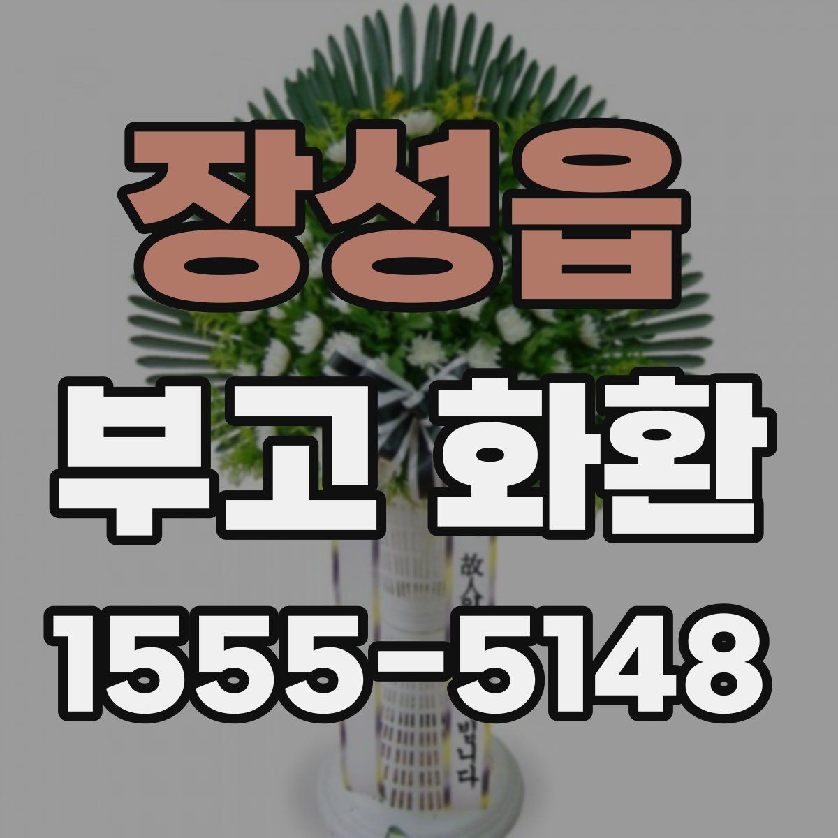 장성읍 부고 화환