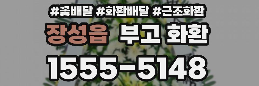 장성읍 부고 화환