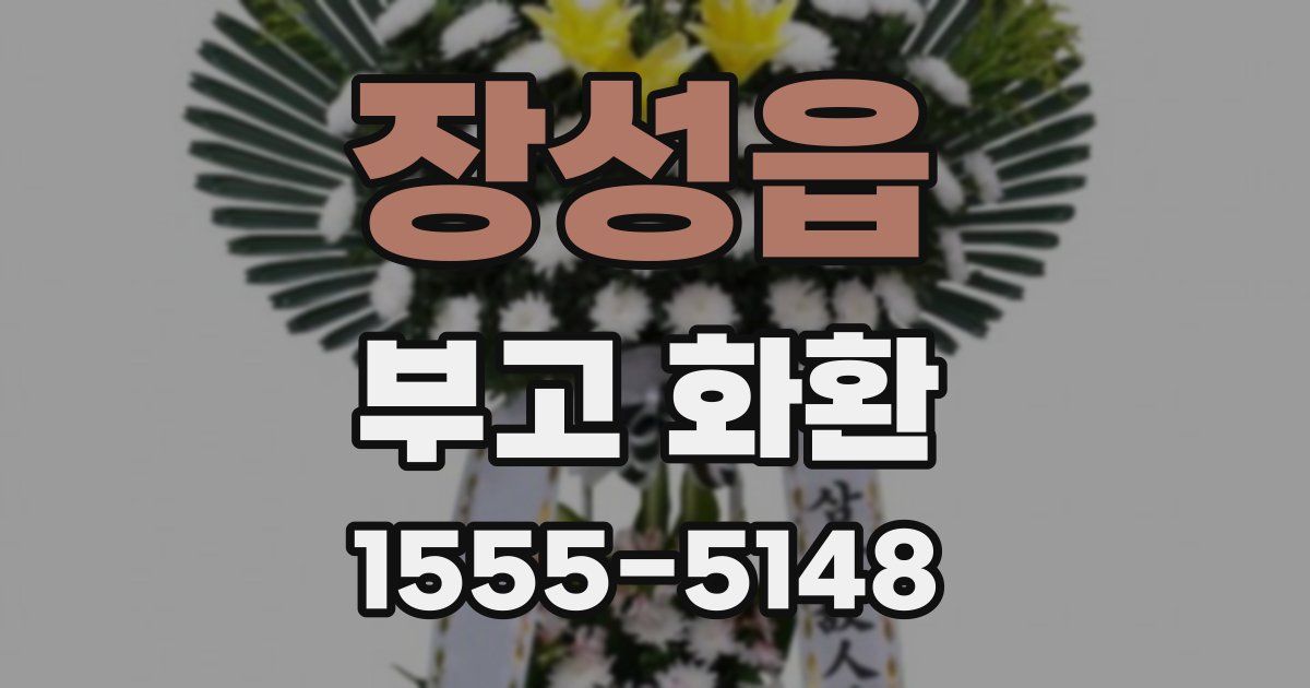 장성읍 부고 화환