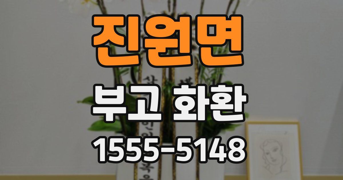 진원면 부고 화환