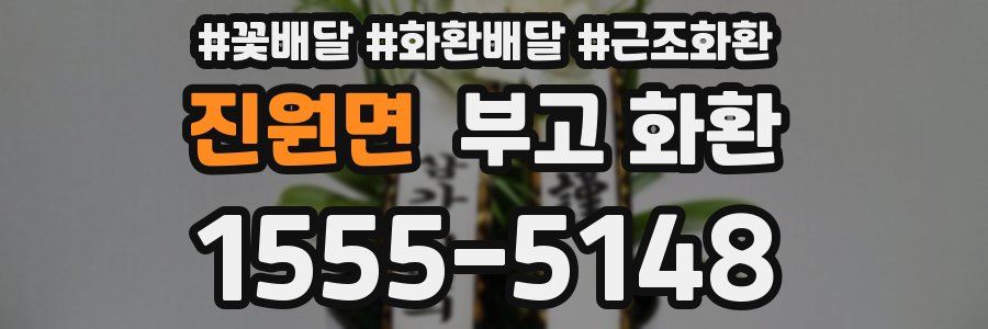 진원면 부고 화환