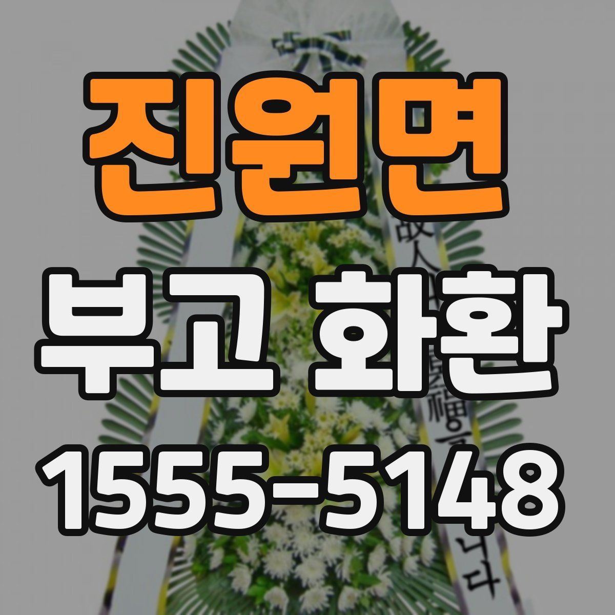 진원면 부고 화환