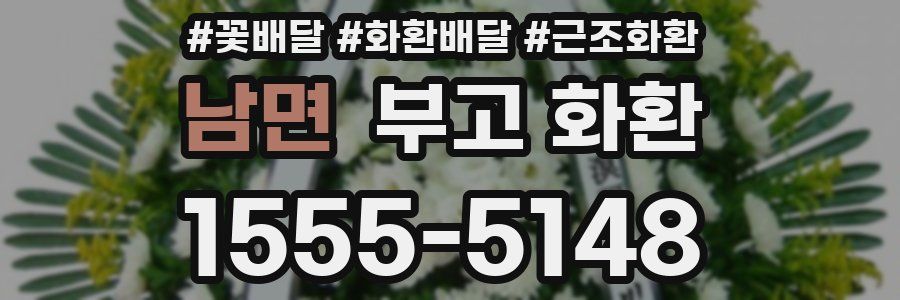 남면 부고 화환