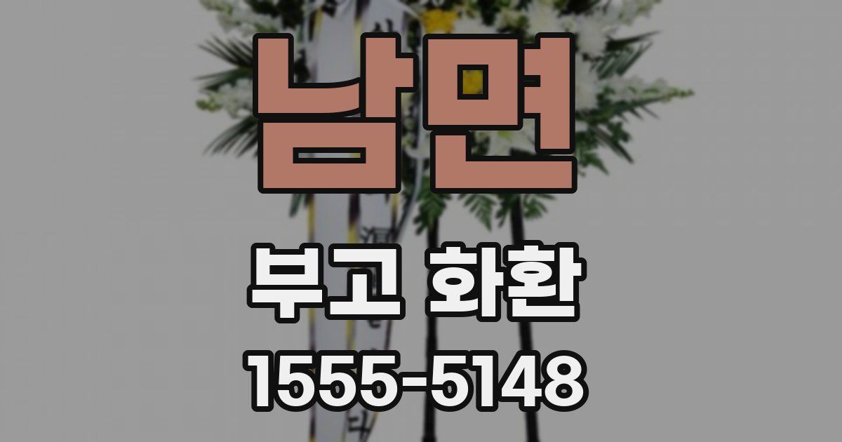 남면 부고 화환