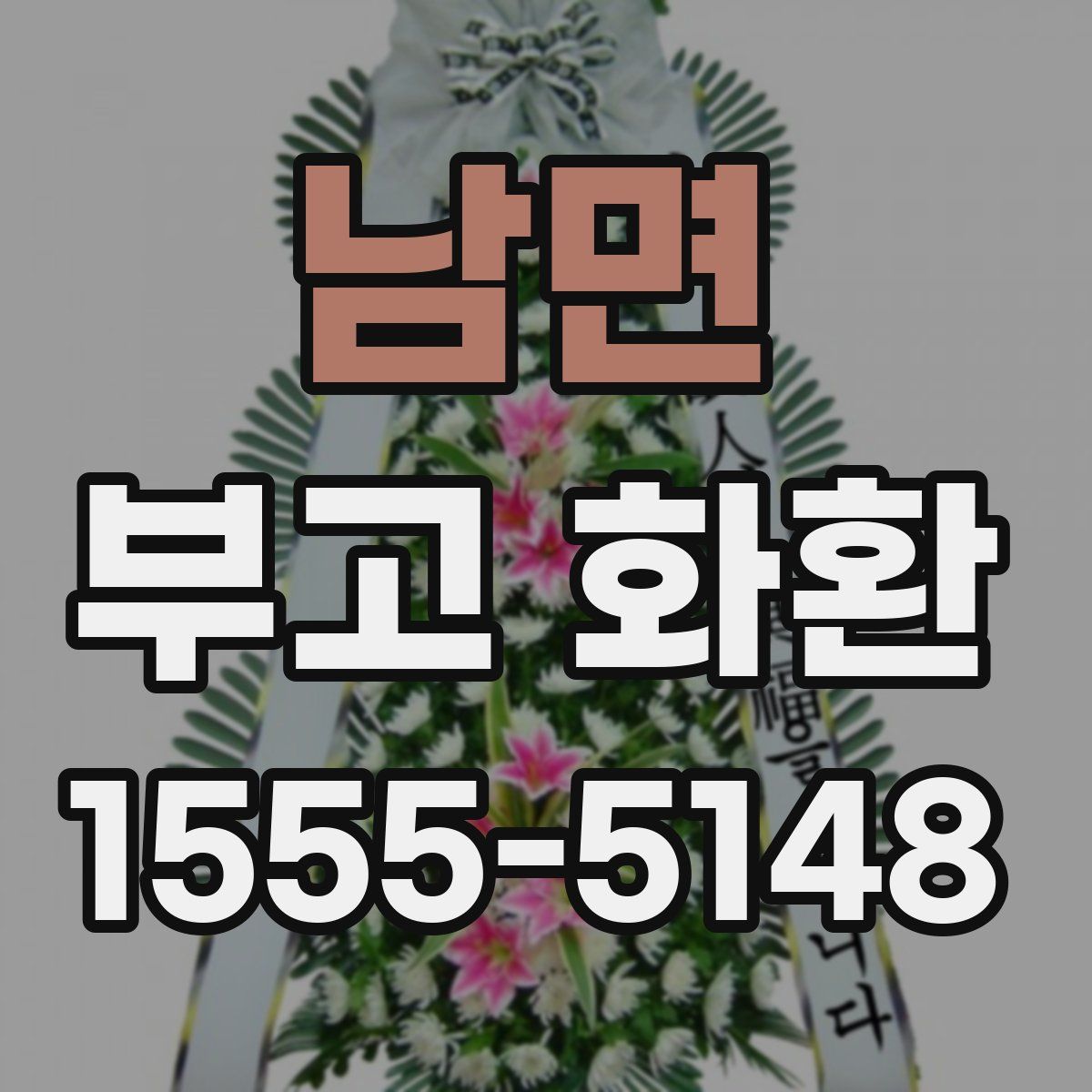 남면 부고 화환