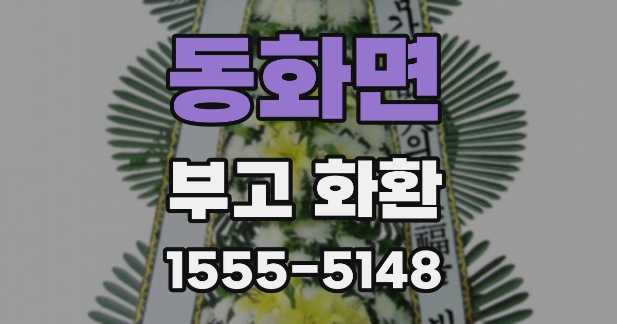 동화면 부고 화환