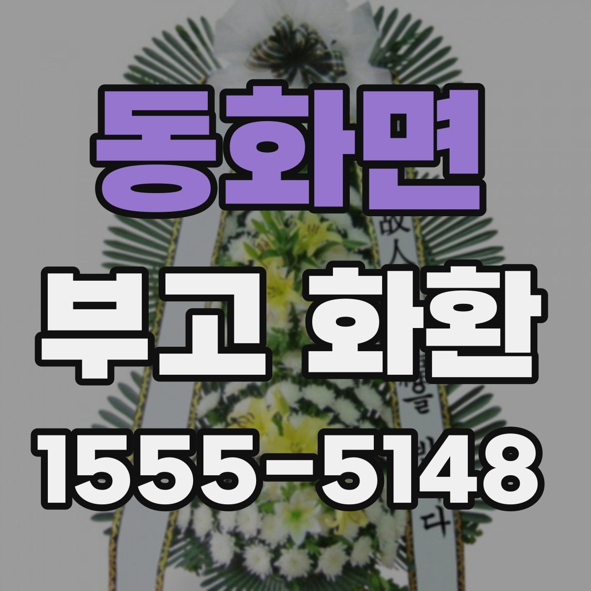 동화면 부고 화환