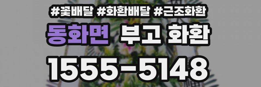 동화면 부고 화환
