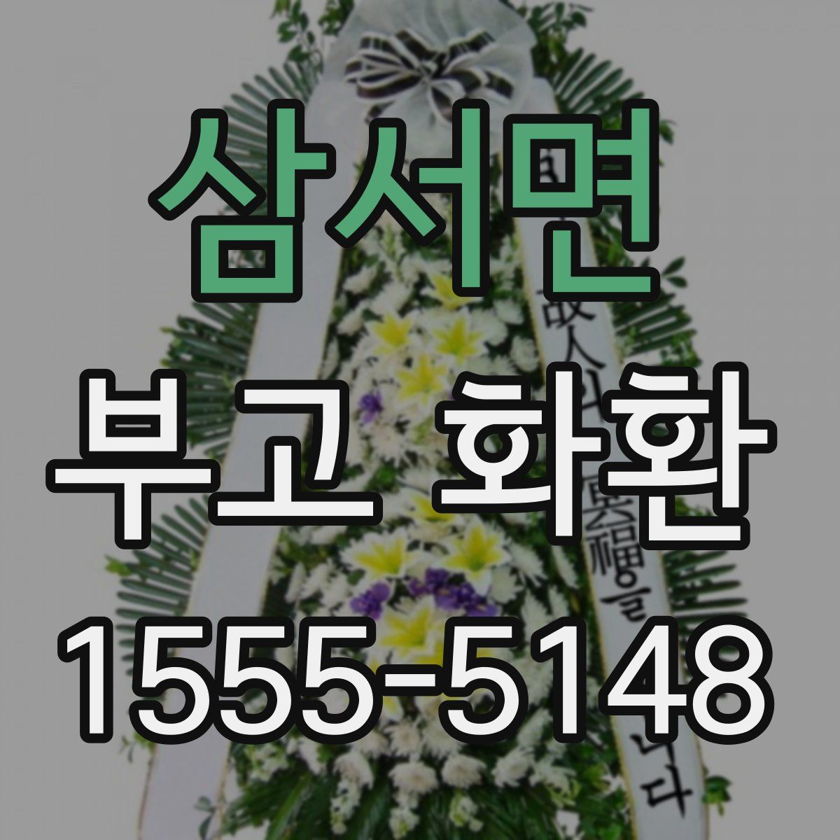 삼서면 부고 화환