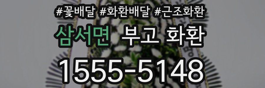 삼서면 부고 화환