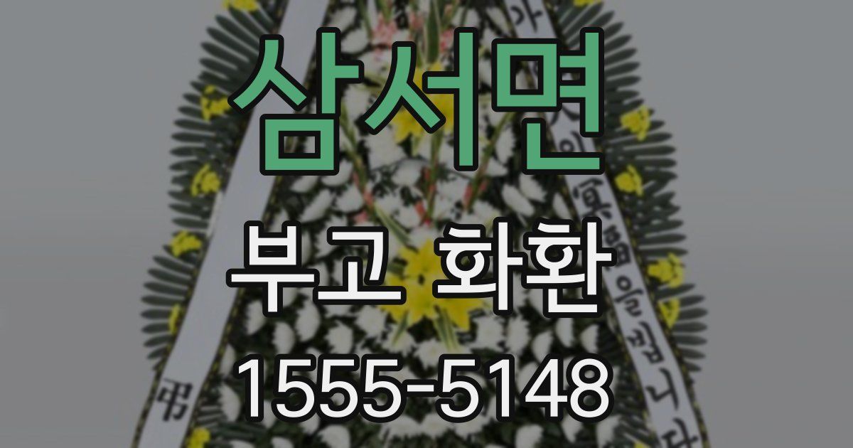 삼서면 부고 화환