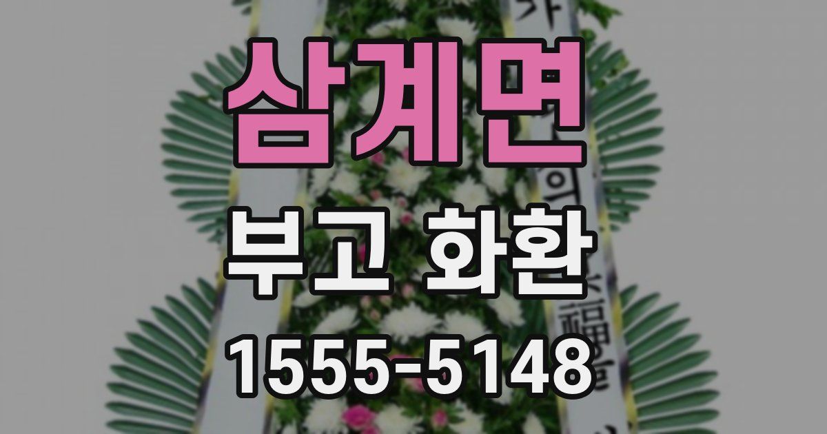 삼계면 부고 화환