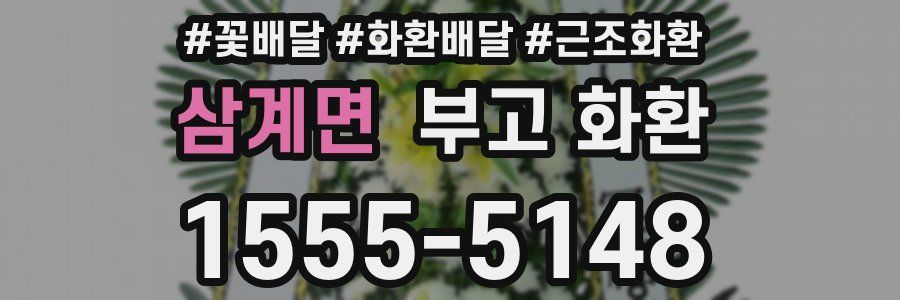 삼계면 부고 화환
