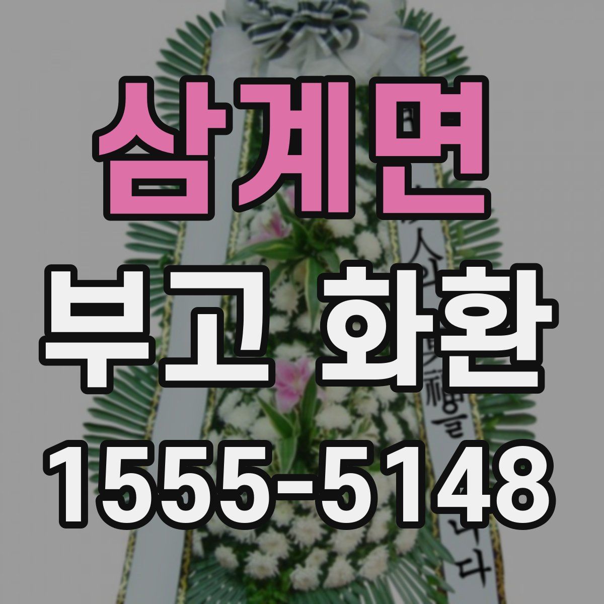 삼계면 부고 화환
