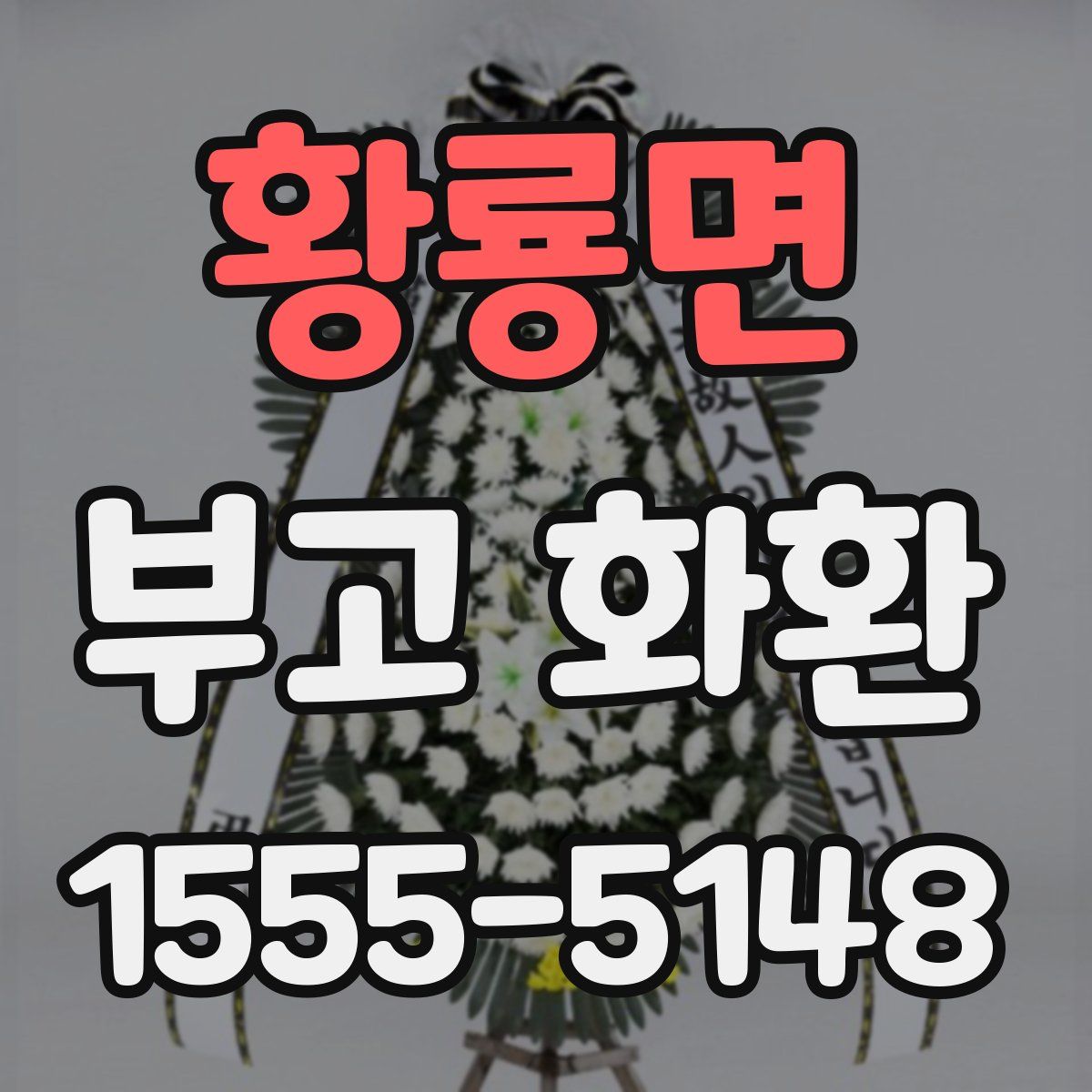 황룡면 부고 화환