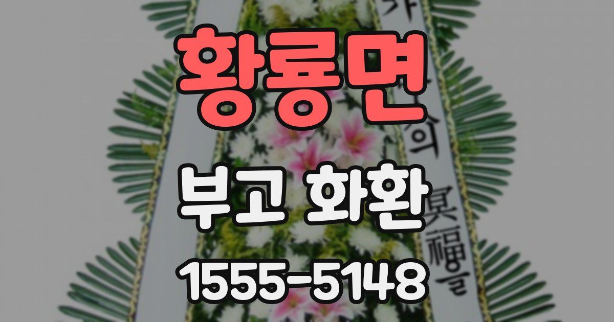 황룡면 부고 화환
