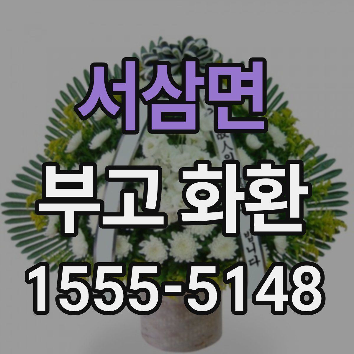 서삼면 부고 화환