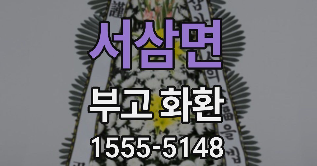 서삼면 부고 화환