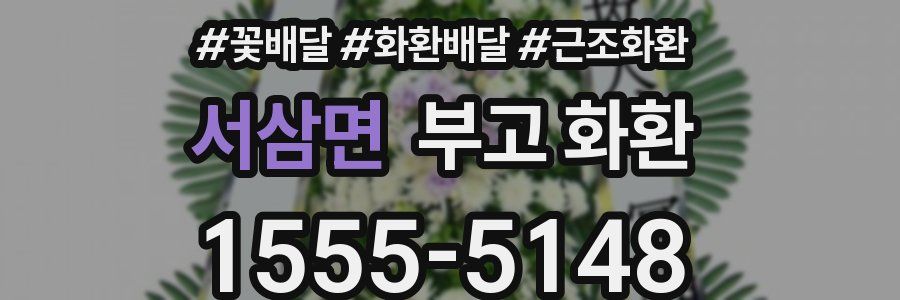 서삼면 부고 화환